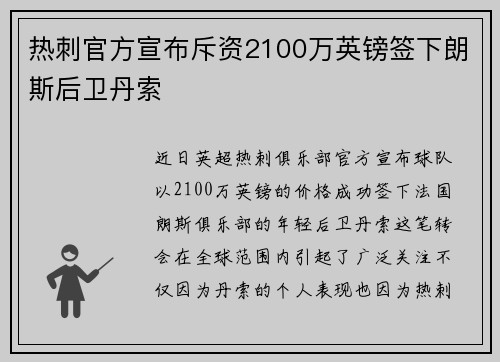 热刺官方宣布斥资2100万英镑签下朗斯后卫丹索 热刺官方宣布斥资2100万英镑签下朗斯后卫丹索