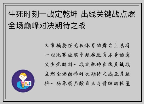 生死时刻一战定乾坤 出线关键战点燃全场巅峰对决期待之战 生死时刻一战定乾坤 出线关键战点燃全场巅峰对决期待之战