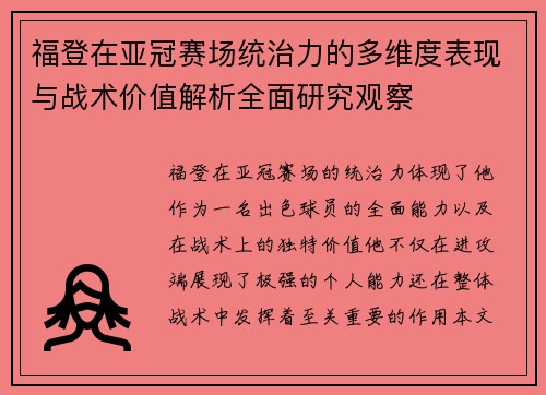 福登在亚冠赛场统治力的多维度表现与战术价值解析全面研究观察 福登在亚冠赛场统治力的多维度表现与战术价值解析全面研究观察