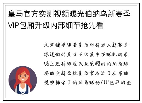 皇马官方实测视频曝光伯纳乌新赛季VIP包厢升级内部细节抢先看