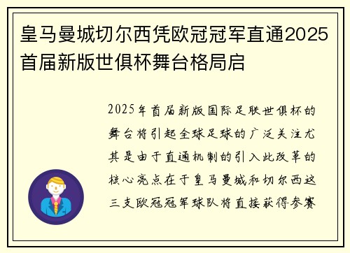 皇马曼城切尔西凭欧冠冠军直通2025首届新版世俱杯舞台格局启 皇马曼城切尔西凭欧冠冠军直通2025首届新版世俱杯舞台格局启