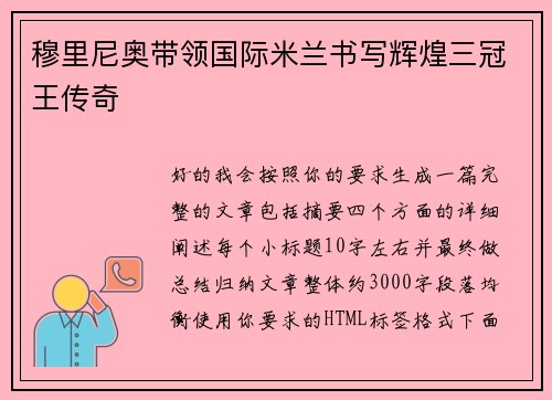 穆里尼奥带领国际米兰书写辉煌三冠王传奇 穆里尼奥带领国际米兰书写辉煌三冠王传奇
