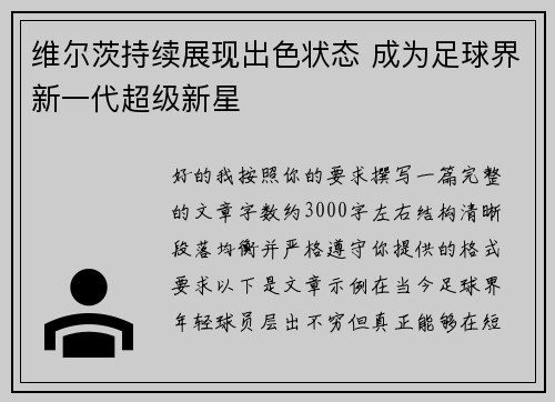 维尔茨持续展现出色状态 成为足球界新一代超级新星 维尔茨持续展现出色状态 成为足球界新一代超级新星