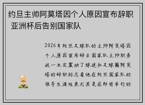 约旦主帅阿莫塔因个人原因宣布辞职 亚洲杯后告别国家队 约旦主帅阿莫塔因个人原因宣布辞职 亚洲杯后告别国家队